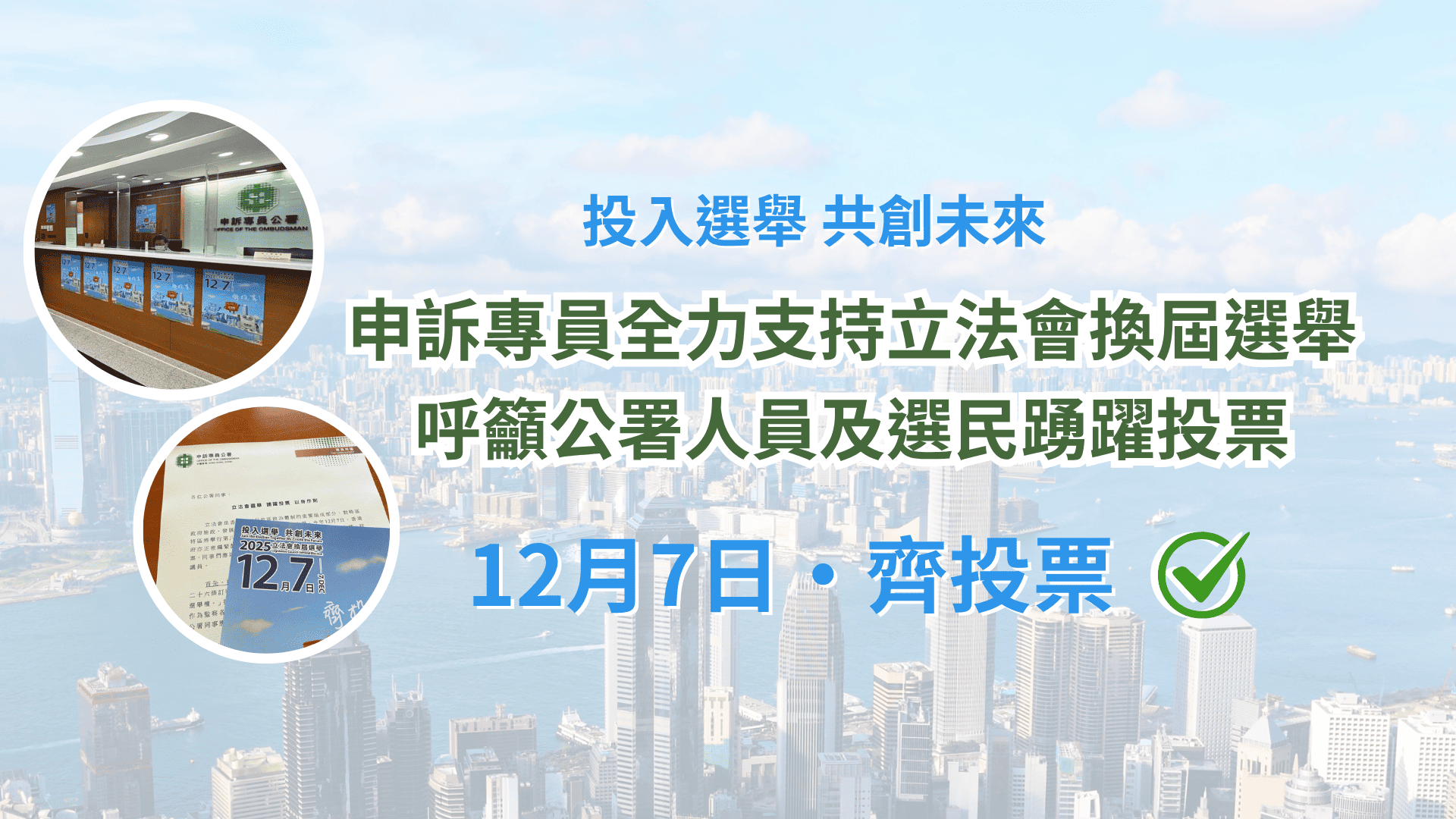 申訴專員呼籲公署同事及所有選民齊齊踴躍投票